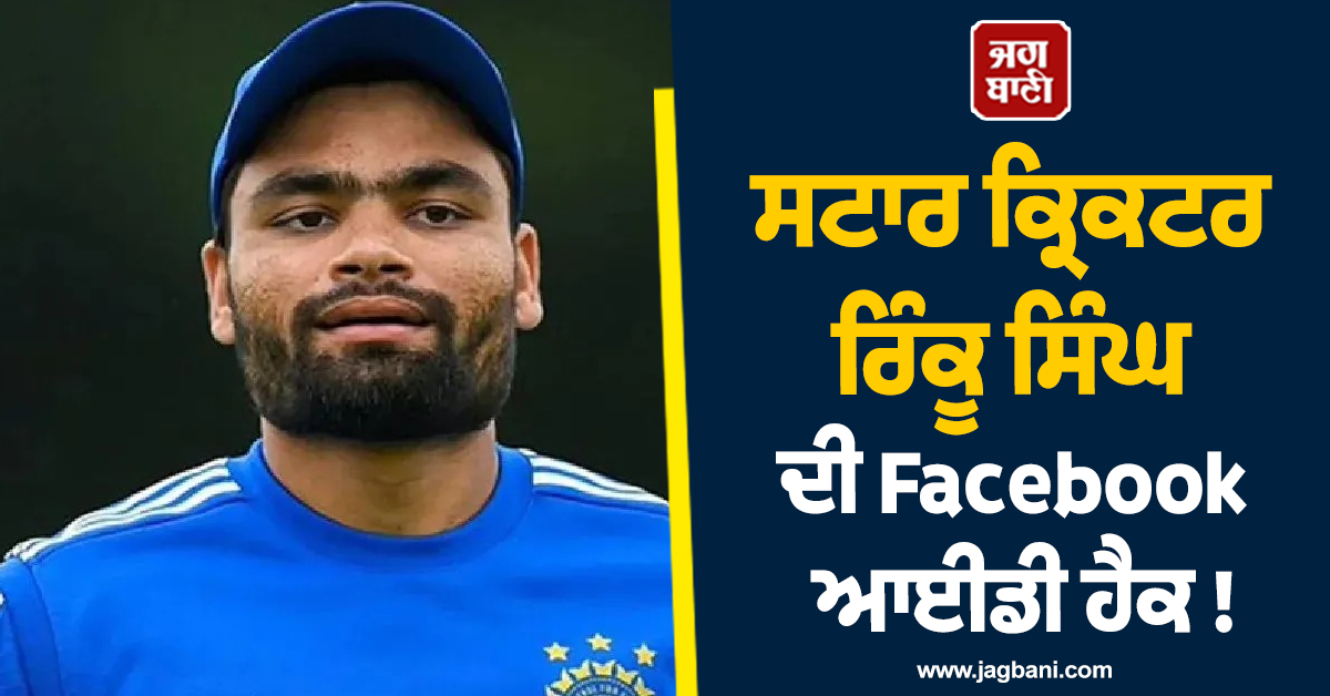 ਸਟਾਰ ਕ੍ਰਿਕਟਰ ਰਿੰਕੂ ਸਿੰਘ ਦੀ Facebook ਆਈਡੀ ਹੈਕ ! ਹੈਕਰਾਂ ਨੇ ਮੋਨੇਟਾਈਜ਼ੇਸ਼ਨ ਤੋਂ ਆਏ ਲੱਖਾਂ ਰੁਪਏ ਉਡਾਏ