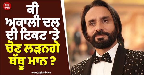 babbu mann s big revelation on ks makhan s statement on contesting elections