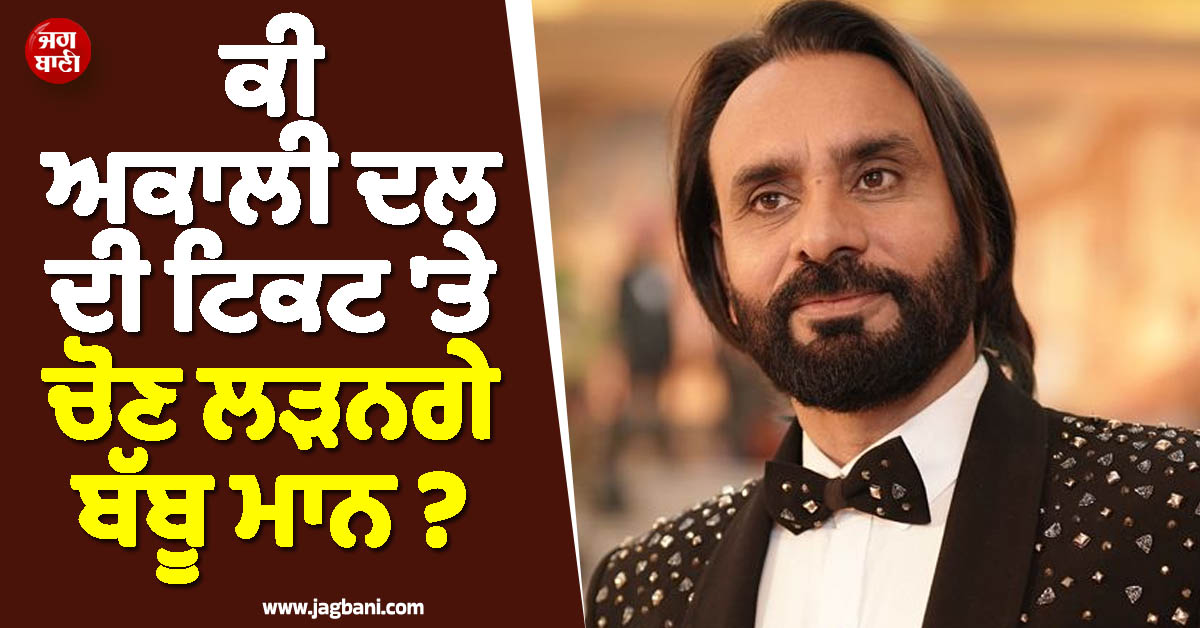 ਕੀ ਅਕਾਲੀ ਦਲ ਦੀ ਟਿਕਟ 'ਤੇ ਚੋਣ ਲੜਨਗੇ ਬੱਬੂ ਮਾਨ ? KS ਮੱਖਣ ਦੇ ਬਿਆਨ 'ਤੇ 'ਮਾਨ' ਦਾ ਵੱਡਾ ਖੁਲਾਸਾ