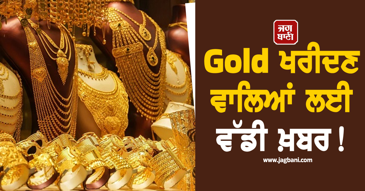 Gold ਖਰੀਦਣ ਵਾਲਿਆਂ ਲਈ ਵੱਡੀ ਖ਼ਬਰ! ਜਾਣੋ 22K ਤੇ 24K ਸੋਨੇ ਦੇ ਤਾਜ਼ਾ ਰੇਟ