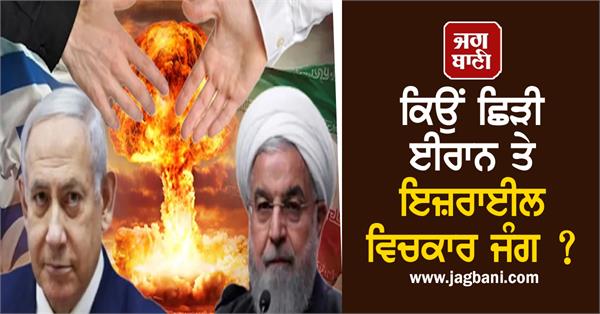 ਕਿਉਂ ਛਿੜੀ ਈਰਾਨ ਤੇ ਇਜ਼ਰਾਈਲ ਵਿਚਕਾਰ ਜੰਗ ? ਇਹ ਡੀਲ ਬਣੀ ਵਿਵਾਦ ਦੀ ਜੜ੍ਹ