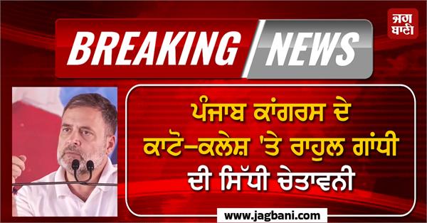 rahul gandhi big statement regarding punjab congress