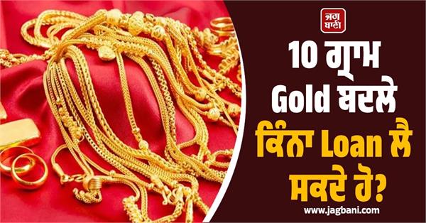 how much loan can you get for 10 grams of gold 