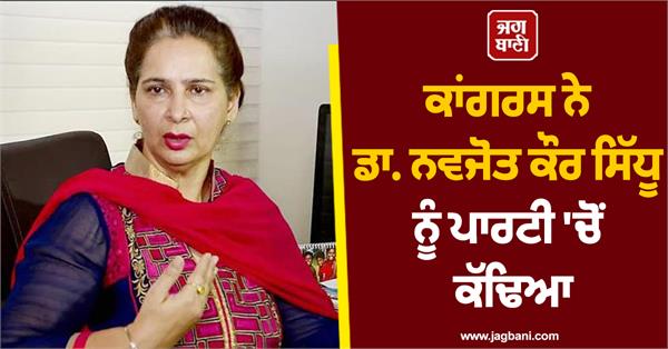 congress expels dr navjot kaur sidhu from the party