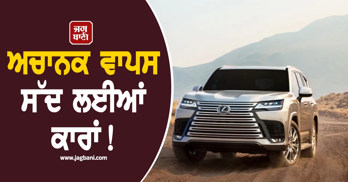 ਅਚਾਨਕ ਵਾਪਸ ਸੱਦ ਲਈਆਂ ਕਾਰਾਂ ! 2.8 ਕਰੋੜ ਹੈ ਇਕ ਦੀ ਕੀਮਤ, ਅਮੀਰਾਂ ਦੀ Favourite ਕੰਪਨੀ ਨੇ ਦੱਸੀ ਵਜ੍ਹਾ