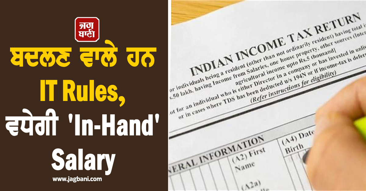 ਨੌਕਰੀਪੇਸ਼ਾ ਲੋਕਾਂ ਦੀ ਬੱਲੇ-ਬੱਲੇ : ਬਦਲਣ ਵਾਲੇ ਹਨ IT Rules, ਵਧੇਗੀ 'In-Hand' Salary