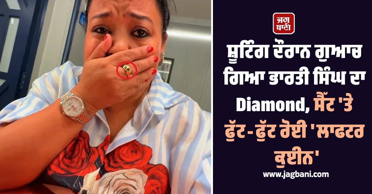ਸ਼ੂਟਿੰਗ ਦੌਰਾਨ ਗੁਆਚ ਗਿਆ ਭਾਰਤੀ ਸਿੰਘ ਦਾ Diamond, ਸੈੱਟ 'ਤੇ ਫੁੱਟ-ਫੁੱਟ ਰੋਈ 'ਲਾਫਟਰ ਕੁਈਨ'