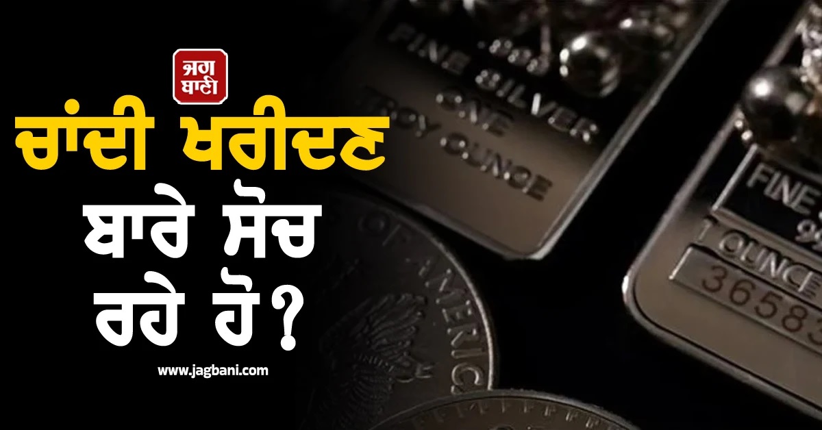 ਚਾਂਦੀ ਖਰੀਦਣ ਬਾਰੇ ਸੋਚ ਰਹੇ ਹੋ? ਜਾਣੋ ਕਦੋਂ, ਕਿੱਥੇ ਤੇ ਕਿਵੇਂ ਕਰੀਏ ਸਮਾਰਟ ਨਿਵੇਸ਼