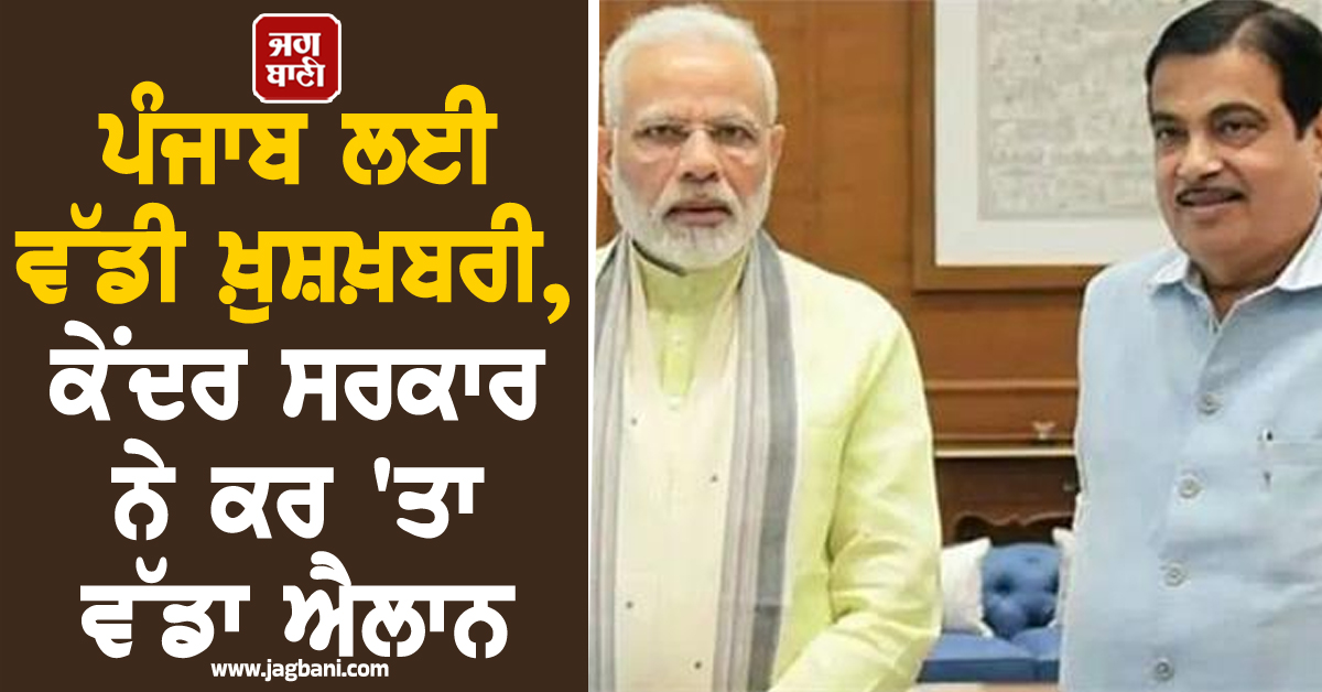 ਪੰਜਾਬ ਲਈ ਵੱਡੀ ਖ਼ੁਸ਼ਖ਼ਬਰੀ, ਕੇਂਦਰ ਸਰਕਾਰ ਨੇ ਕਰ 'ਤਾ ਵੱਡਾ ਐਲਾਨ