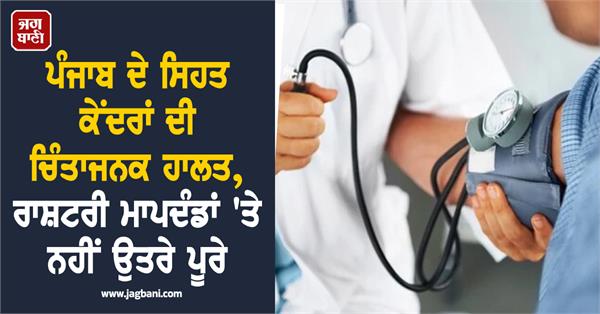 alarming condition of punjab s health centers