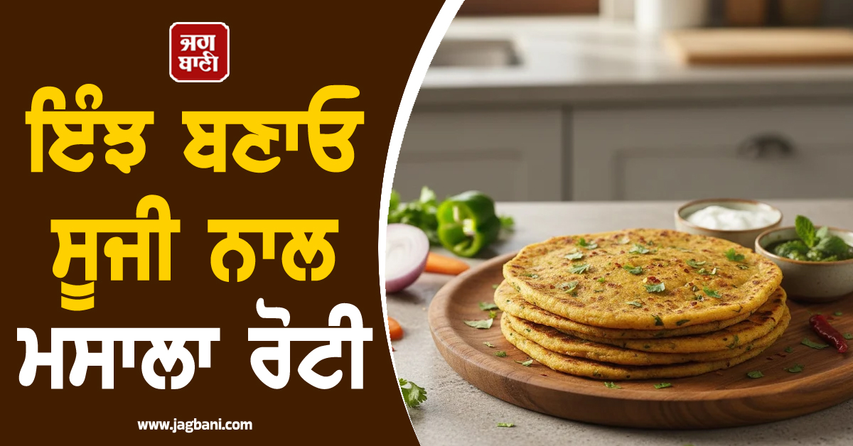 ਨਾਸ਼ਤੇ 'ਚ ਕੁਝ ਨਵਾਂ ਅਤੇ ਹੈਲਦੀ ਚਾਹੁੰਦੇ ਹੋ? ਅਜ਼ਮਾਓ 'ਸੂਜੀ ਦੀ ਮਸਾਲਾ ਰੋਟੀ', ਜਾਣੋ ਬਣਾਉਣ ਦਾ ਸੌਖਾ ਤਰੀਕਾ**