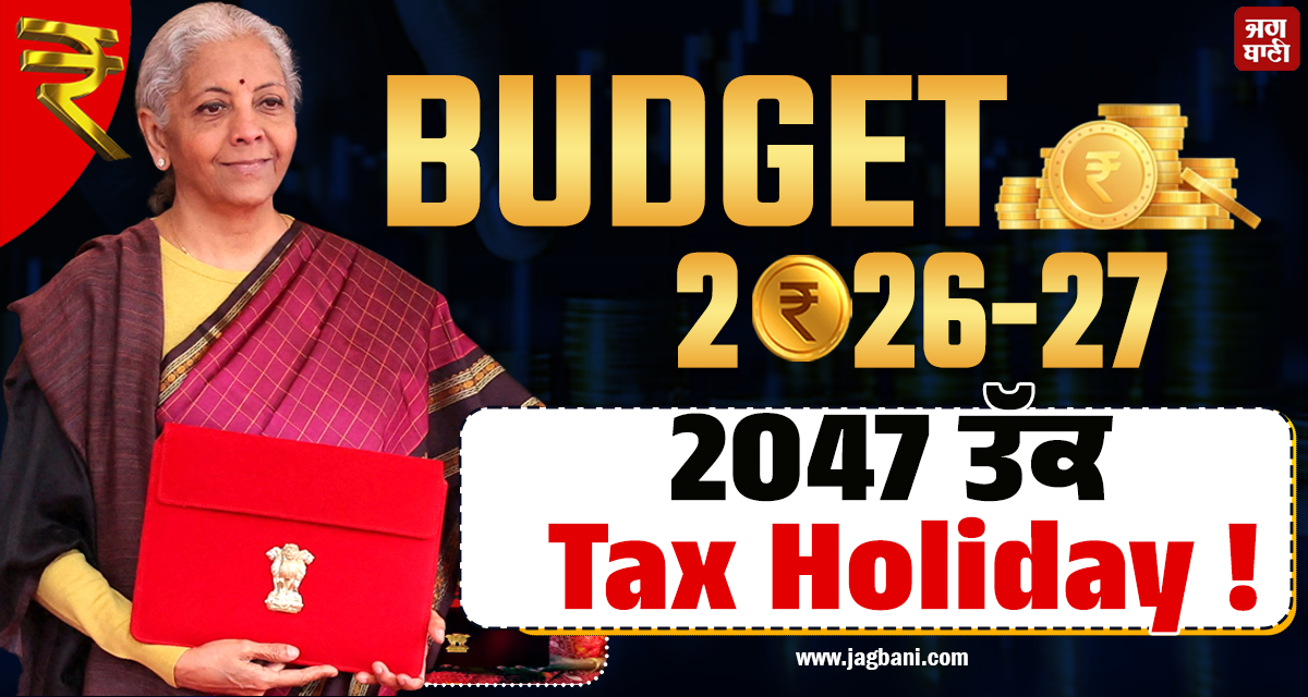 Budget 2026 ; 2047 ਤੱਕ Tax Holiday ! ਵਿੱਤ ਮੰਤਰੀ ਨੇ ਕਰ''ਤਾ ਵੱਡਾ ਐਲਾਨ