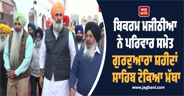 bikram majithia along with his family paid obeisance at gurdwara shaheedan sahib