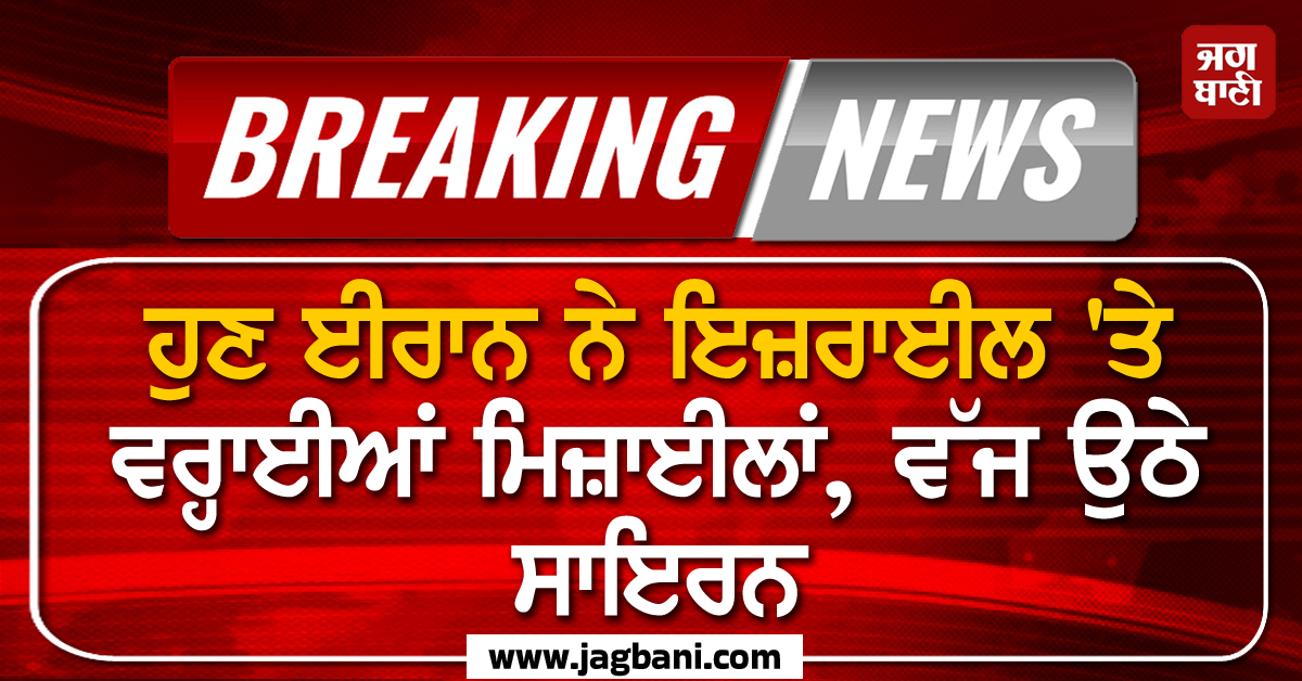 Big Breaking : ਹੁਣ ਈਰਾਨ ਨੇ ਇਜ਼ਰਾਈਲ 'ਤੇ ਵਰ੍ਹਾਈਆਂ ਮਿਜ਼ਾਈਲਾਂ, ਵੱਜ ਉਠੇ ਸਾਇਰਨ