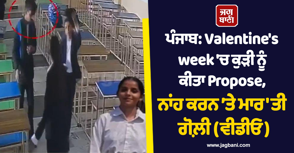 ਪੰਜਾਬ: Valentine's week 'ਚ ਕੁੜੀ ਨੂੰ ਕੀਤਾ Propose, ਨਾਂਹ ਕਰਨ ’ਤੇ ਮਾਰ'ਤੀ ਗੋਲ਼ੀ (ਵੀਡੀਓ)