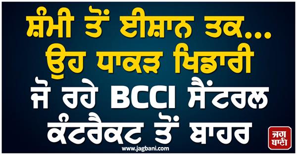 bcci central contract setback