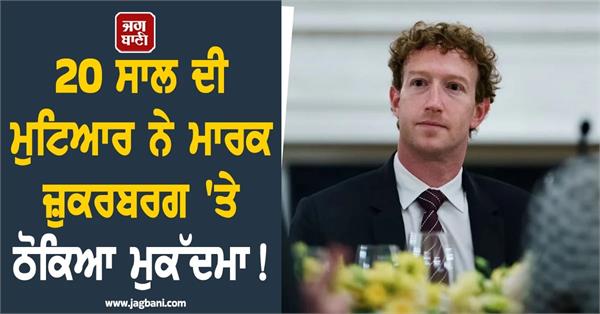 20 year old girl sues meta