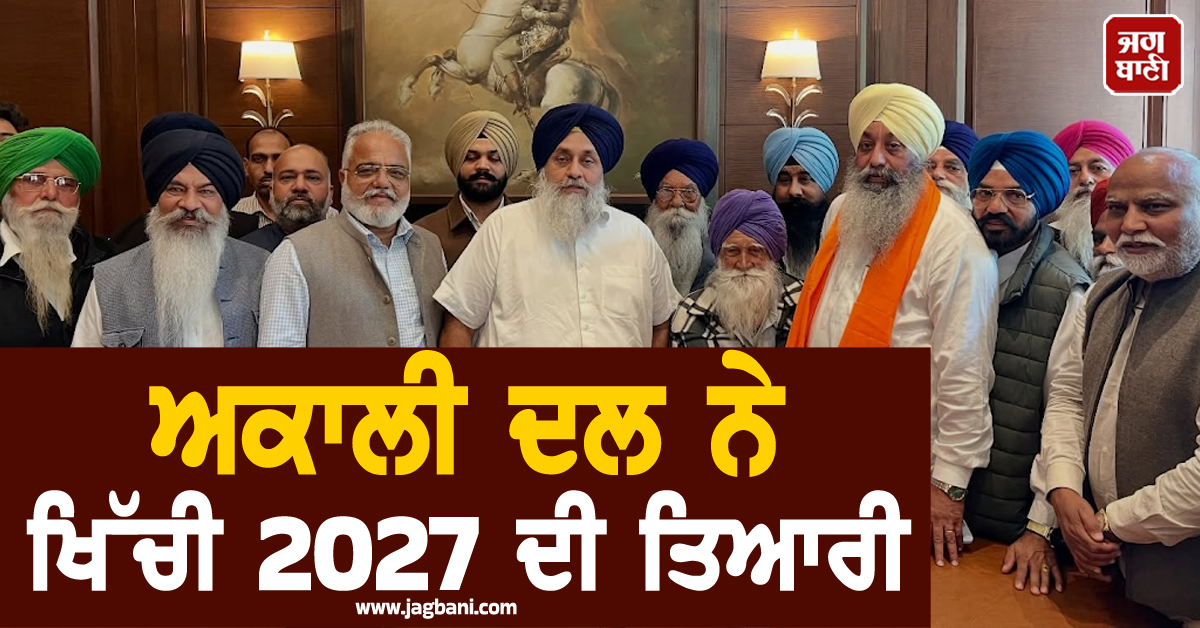 ਅਕਾਲੀ ਦਲ ਨੇ ਖਿੱਚੀ 2027 ਦੀ ਤਿਆਰੀ, ਦੋਆਬੇ ਦੀ ਇਕ ਹੋਰ ਸੀਟ ਤੋਂ ਥਾਪਿਆ ਨਵਾਂ ਹਲਕਾ ਇੰਚਾਰਜ