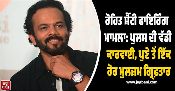 rohit shetty s firing case another culprit arrested from pune