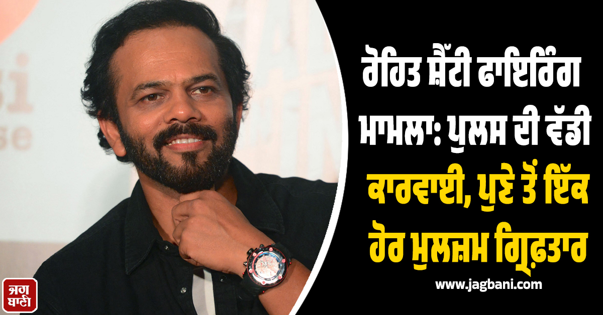 ਰੋਹਿਤ ਸ਼ੈੱਟੀ ਫਾਇਰਿੰਗ ਮਾਮਲਾ: ਪੁਲਸ ਦੀ ਵੱਡੀ ਕਾਰਵਾਈ, ਪੁਣੇ ਤੋਂ ਇੱਕ ਹੋਰ ਮੁਲਜ਼ਮ ਗ੍ਰਿਫ਼ਤਾਰ