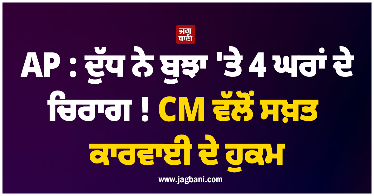 AP : ਦੁੱਧ ਨੇ ਬੁਝਾ'ਤੇ 4 ਘਰਾਂ ਦੇ ਚਿਰਾਗ ! CM ਵੱਲੋਂ ਸਖ਼ਤ ਕਾਰਵਾਈ ਦੇ ਹੁਕਮ