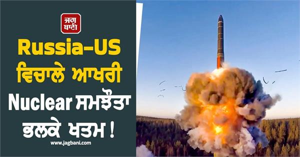 last us russian nuclear pact is about to expire