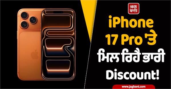 discount is available on iphone 17 pro