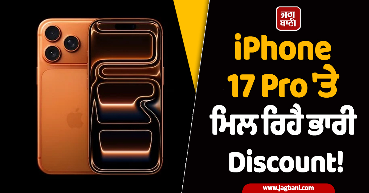 iPhone 17 Pro 'ਤੇ ਮਿਲ ਰਿਹੈ ਭਾਰੀ Discount!