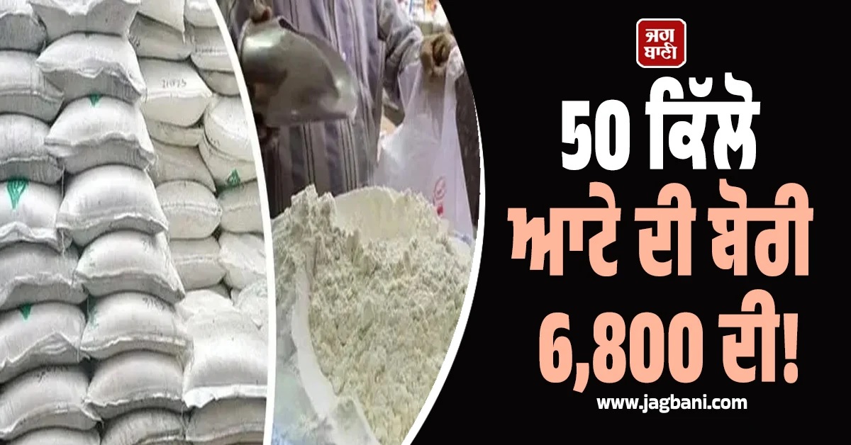 50 ਕਿੱਲੋ ਆਟੇ ਦੀ ਬੋਰੀ 6,800 ਦੀ! ਅਸਮਾਨੀ ਚੜ੍ਹੀਆਂ ਕੀਮਤਾਂ, ਕੁਵੇਟਾ ਵਾਸੀ ਪਾ ਰਹੇ ਦੁਹਾਈਆਂ
