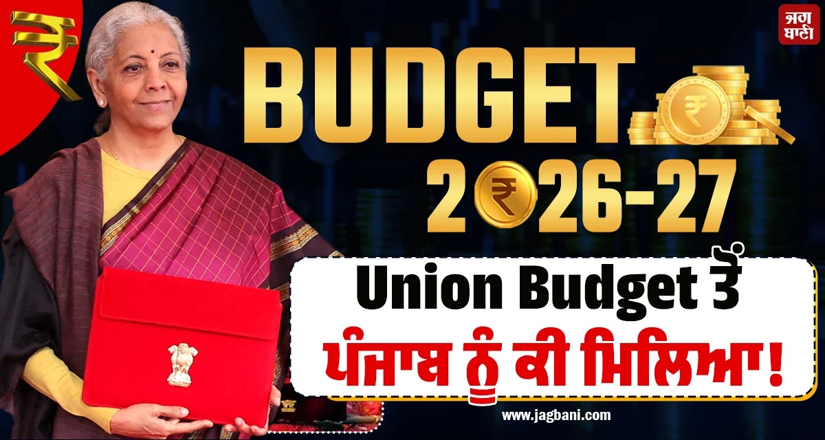 Union Budget ਤੋਂ ਪੰਜਾਬ ਨੂੰ ਕੀ ਮਿਲਿਆ! ਜਲੰਧਰ ਤੇ ਲੁਧਿਆਣਾ ਦੇ ਵਪਾਰੀਆਂ ਦੀਆਂ ਲੱਗਣਗੀਆਂ ਮੌਜਾਂ