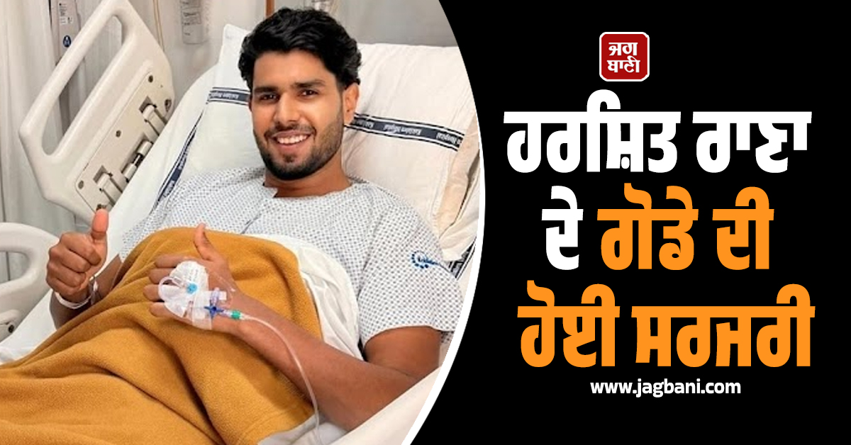 ਹਰਸ਼ਿਤ ਰਾਣਾ ਦੇ ਗੋਡੇ ਦੀ ਹੋਈ ਸਰਜਰੀ; ਹਸਪਤਾਲ ਤੋਂ ਸਾਂਝੀ ਕੀਤੀ ਭਾਵੁਕ ਪੋਸਟ