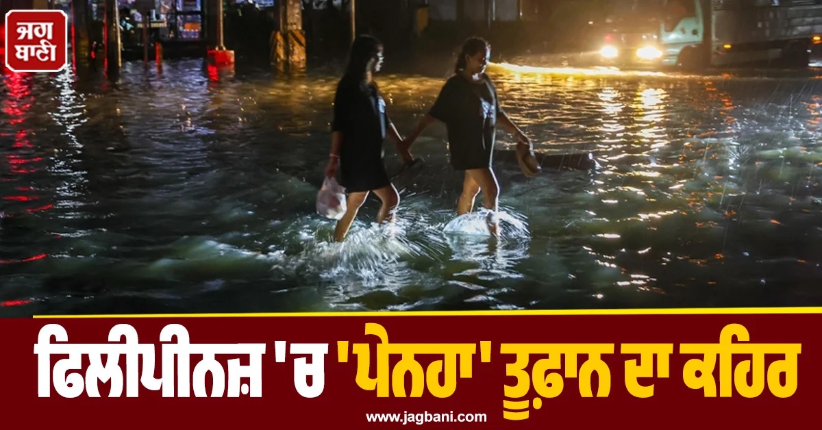 6,000 ਤੋਂ ਵਧੇਰੇ ਬੇਘਰ, ਚਾਰ ਦੀ ਮੌਤ ਤੇ ਸਕੂਲ ਕਾਲਜ ਬੰਦ...! ਫਿਲਪੀਨਜ਼ 'ਪੇਨਹਾ' ਤੂਫ਼ਾਨ ਦਾ ਕਹਿਰ