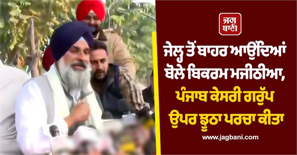 bikram majithia  bhagwant mann  fake fir