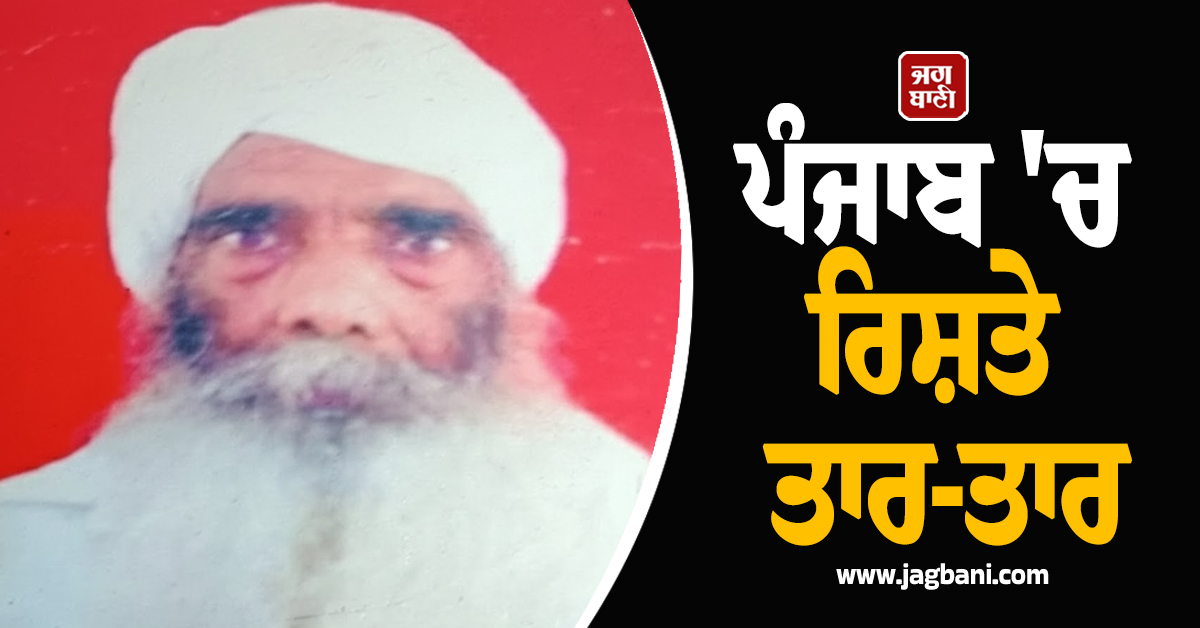 ਪੰਜਾਬ 'ਚ ਰਿਸ਼ਤੇ ਤਾਰ-ਤਾਰ : ਪਿਓ ਦਾ ਕੀਤਾ ਬੇਰਹਿਮੀ ਨਾਲ ਕਤਲ, ਫਿਰ ਮਾਂ ਤੇ ਛੋਟੇ ਭਰਾ...