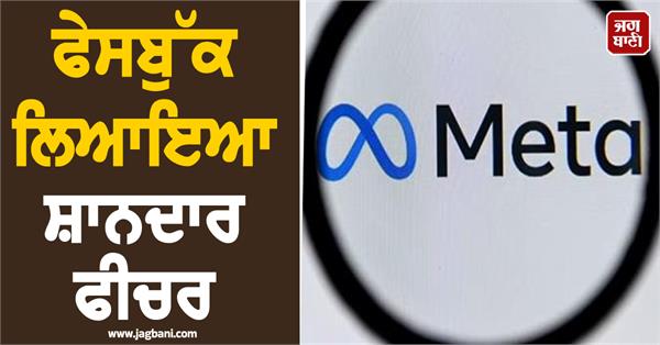 facebook brings amazing feature