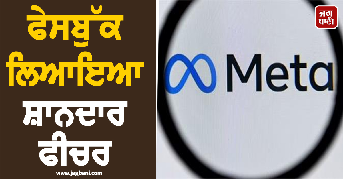 ਹੁਣ ਮੁਸਕੁਰਾਏਗੀ ਵੀ ਤੇ ਬੋਲੇਗੀ ਵੀ ਤੁਹਾਡੀ DP ! ਫੇਸਬੁੱਕ ਲਿਆਇਆ ਸ਼ਾਨਦਾਰ ਫੀਚਰ