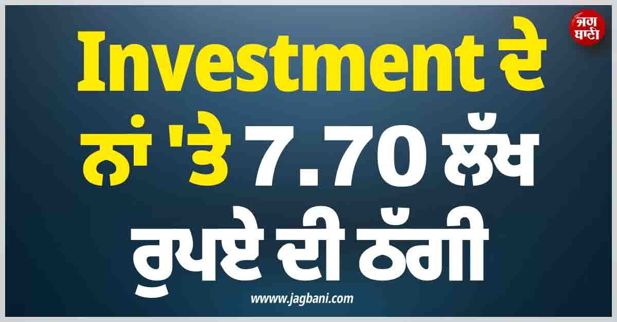 ਕੰਪੋਸਟਿੰਗ ਪ੍ਰਾਜੈਕਟ ਵਿਚ Investment ਦੇ ਨਾਂ ''ਤੇ 7.70 ਲੱਖ ਰੁਪਏ ਦੀ ਠੱਗੀ