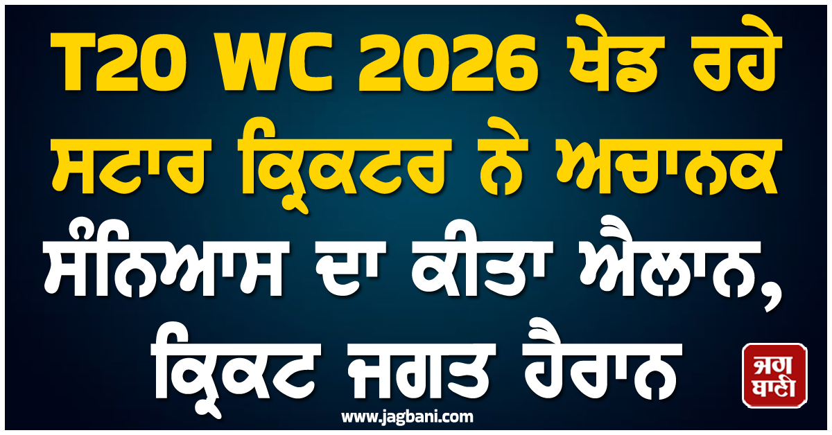 T20 WC 2026 ਖੇਡ ਰਹੇ ਸਟਾਰ ਕ੍ਰਿਕਟਰ ਨੇ ਅਚਾਨਕ ਸੰਨਿਆਸ ਦਾ ਕੀਤਾ ਐਲਾਨ, ਕ੍ਰਿਕਟ ਜਗਤ ਹੈਰਾਨ