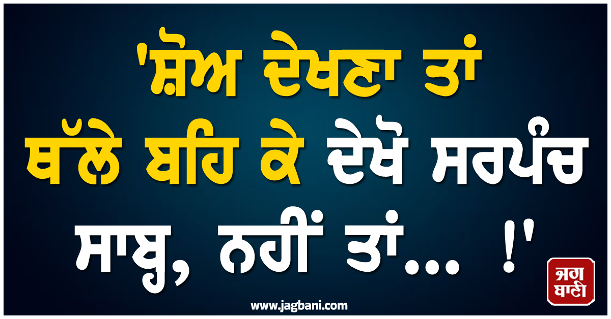 'ਸ਼ੋਅ ਦੇਖਣਾ ਤਾਂ ਥੱਲੇ ਬਹਿ ਕੇ ਦੇਖੋ ਸਰਪੰਚ ਸਾਬ੍ਹ, ਨਹੀਂ ਤਾਂ... !' ਚੱਲਦੇ ਸ਼ੋਅ 'ਚ ਗਾਇਕ ਨੂੰ ਆਇਆ ਗੁੱਸਾ