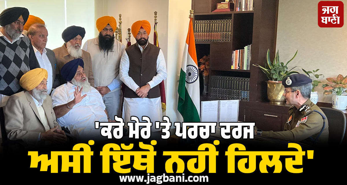 ਡੀ.ਜੀ.ਪੀ. ਦਫ਼ਤਰ ਅੰਦਰ ਸੁਖਬੀਰ ਬਾਦਲ ਦਾ ''ਧਰਨਾ''! ''ਕਰੋ ਮੇਰੇ ''ਤੇ ਪਰਚਾ ਦਰਜ, ਅਸੀਂ ਇੱਥੋਂ ਨਹੀਂ ਹਿਲਦੇ''