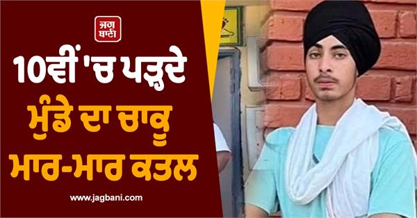 a boy studying in 10th standard was stabbed to death