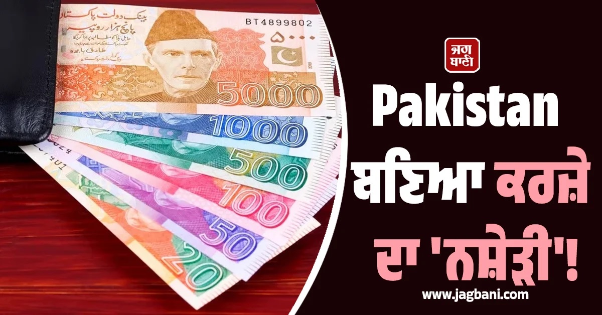 Pakistan ਬਣਿਆ ਕਰਜ਼ੇ ਦਾ ''ਨਸ਼ੇੜੀ''! IMF ਤੋਂ ਉਧਾਰ ਦੀ ਪਈ ਆਦਤ, ਨਵੀਂ ਰਿਪੋਰਟ ''ਚ ਖੁਲਾਸੇ