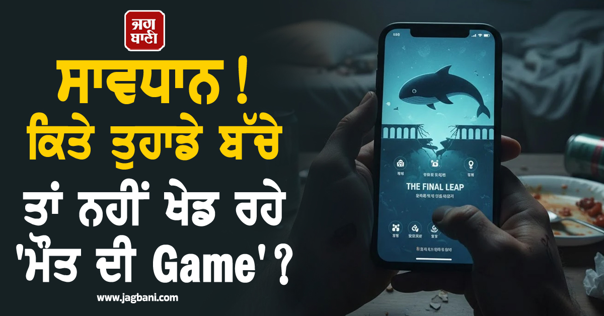 ਸਾਵਧਾਨ ! ਕਿਤੇ ਤੁਹਾਡੇ ਬੱਚੇ ਤਾਂ ਨਹੀਂ ਖੇਡ ਰਹੇ 'ਮੌਤ ਦੀ Game' ? 3 ਭੈਣਾਂ ਨੇ ਕਰ ਲਈ ਆਪਣੀ GAME OVER