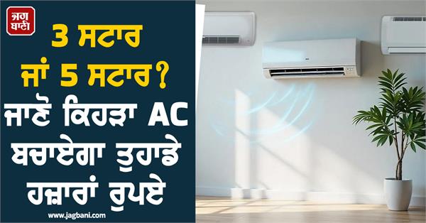 3 star or 5 star ac will save you thousands of rupees