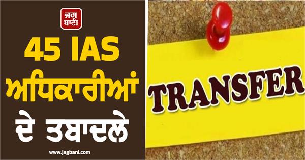 45 ias officers transfers