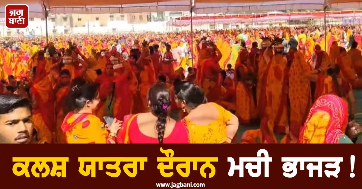 ਕਲਸ਼ ਯਾਤਰਾ ਦੌਰਾਨ ਮਚੀ ਭਾਜੜ! ਗਵਾਲੀਅਰ ਦੇ ਡਬਰਾ 'ਚ ਬਜ਼ੁਰਗ ਔਰਤ ਦੀ ਮੌਤ, ਕਈ ਜ਼ਖ਼ਮੀ