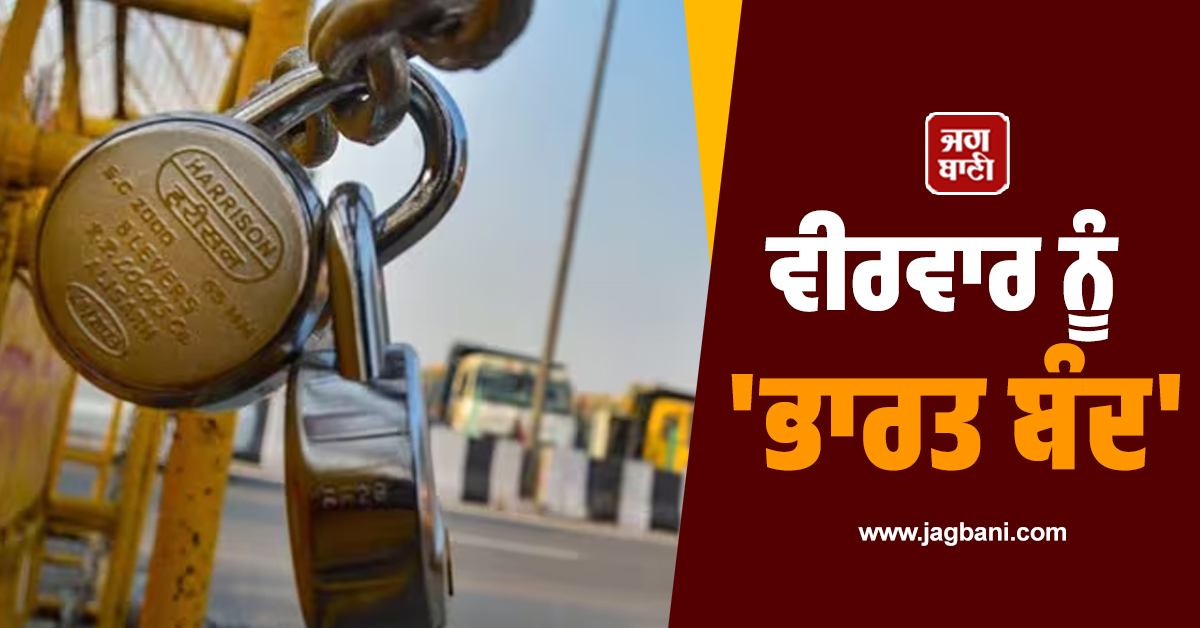 ਵੀਰਵਾਰ ਨੂੰ 'ਭਾਰਤ ਬੰਦ', ਜਾਣੋ ਕੀ ਖੁੱਲ੍ਹੇਗਾ ਤੇ ਕੀ ਰਹੇਗਾ ਬੰਦ, ਘਰੋਂ ਨਿਕਲਣ ਤੋਂ ਪਹਿਲਾਂ ਪੜ੍ਹੋ ਇਹ ਖ਼ਬਰ