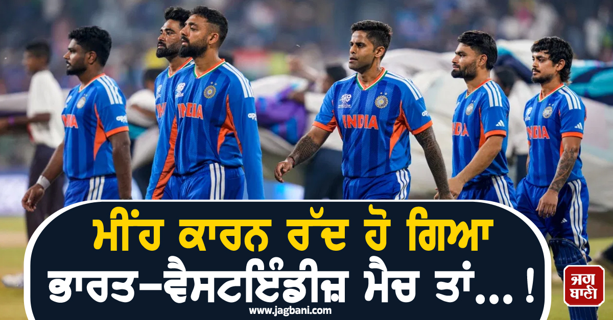 T-20 WC ਸੁਪਰ-8 : ਮੀਂਹ ਕਾਰਨ ਰੱਦ ਹੋ ਗਿਆ ਭਾਰਤ-ਵੈਸਟਇੰਡੀਜ਼ ਮੈਚ ਤਾਂ...! ਜਾਣੋਂ ਕਿਸ ਟੀਮ ਨੂੰ ਹੋਵੇਗਾ ਫਾਇਦਾ