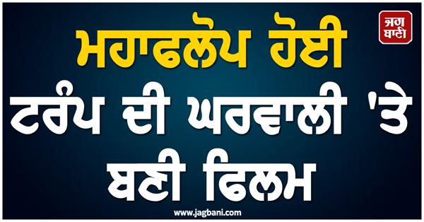 trump s wife movie a huge flop