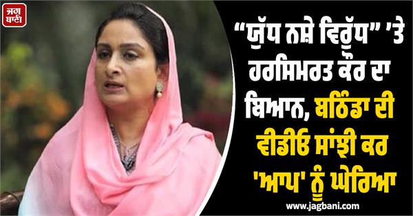 harsimrat kaur s statement on war against drugs